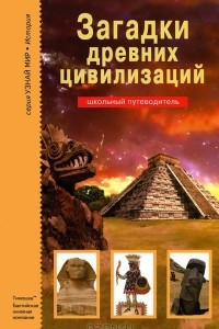 Книга Загадки древних цивилизаций