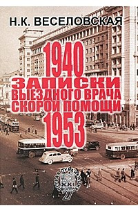 Записки выездного врача скорой помощи. 1940-1953