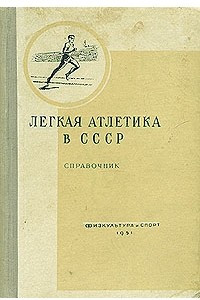 Книга Легкая атлетика в СССР