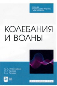 Книга Колебания и волны. Учебное пособие для СПО