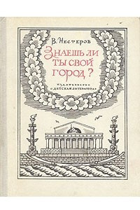 Книга Знаешь ли ты свой город?