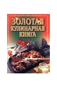 Книга Золотая кулинарная книга