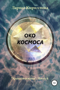 Книга Око космоса