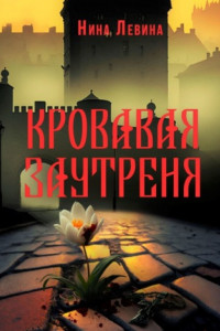 Книга Кровавая заутреня