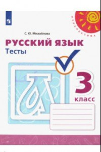 Книга Русский язык. 3 класс. Тесты
