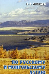 Книга По Русскому и Монгольскому Алтаю