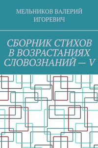 Книга СБОРНИК СТИХОВ В ВОЗРАСТАНИЯХ СЛОВОЗНАНИЙ – V