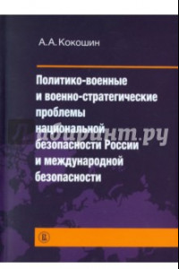 Книга Политико-военные и военно-стратегические проблемы национальной безопасности России и международной