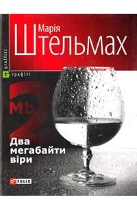 Книга Два мегабайти віри