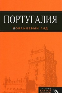 Книга Португалия. Путеводитель (+ карта)