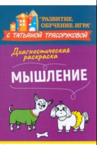 Книга Диагностическая раскраска. Мышление. Методическое пособие для педагогов и родителей