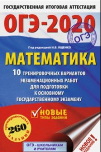 Книга ОГЭ 2020 Математика. 10 тренировочных вариантов