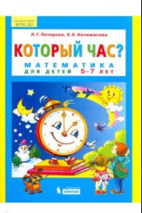 Книга Который час? Математика для детей 5-7 лет. ФГОС ДО