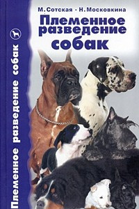 Книга Племенное разведение собак