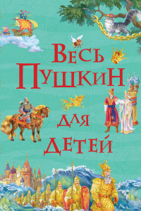 Книга Весь Пушкин для детей (Все истории)