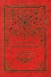 Книга Абхидхармакоша. Том 2. Лока-Нирдеша. Карма-Нирдеша