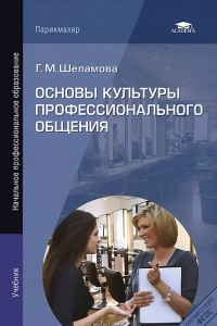 Книга Основы культуры профессионального общения