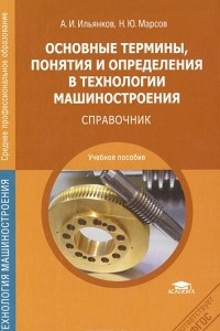 Книга Основные термины, понятия и определения в технологии машиностроения: Справочник