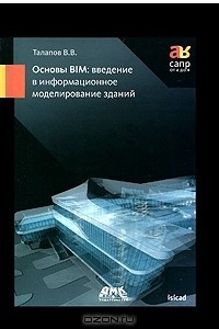 Книга Основы BIM. Введение в информационное моделирование зданий