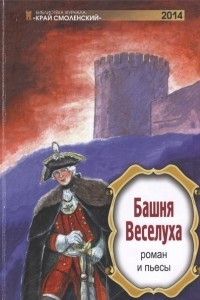 Книга Башня Веселуха, или Смоленск и жители его двести тридцать лет назад