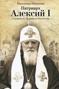 Книга Патриарх Алексий I. Служитель Церкви и Отечества