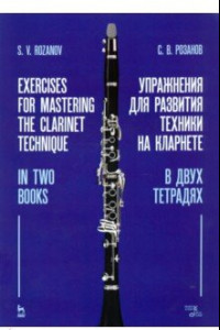 Книга Упражнения для развития техники на кларнете. В двух тетрадях. Учебное пособие