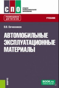 Книга Автомобильные эксплуатационные материалы. Учебник