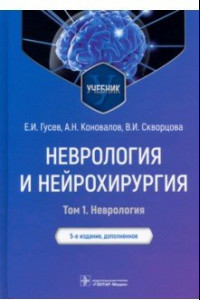 Книга Неврология и нейрохирургия. Учебник. В 2-х томах. Том 1. Неврология