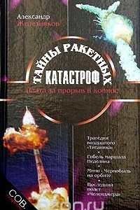 Книга Тайны ракетных катастроф