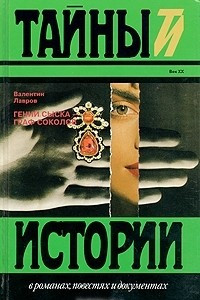 Книга Гений сыска - граф Соколов