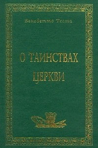 Книга О таинствах церкви