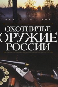 Книга Охотничье оружие России