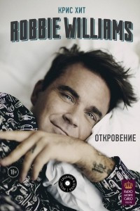 Книга Robbie Williams: Откровение