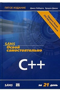 Книга Освой самостоятельно C++ за 21 день
