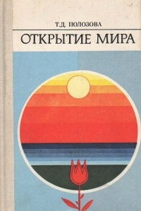 Книга Открытие мира: Советская детская литература и проблемы формирования читателя-подростка