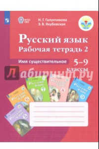 Книга Русский язык. 5-9 классы. Рабочая тетрадь 2. Имя существительное. Адаптированные программы. ФГОС ОВЗ