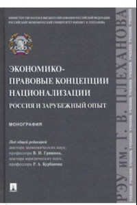 Книга Экономико-правовые концепции национализации: Россия и зарубежный опыт