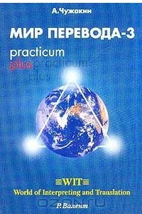 Книга Мир перевода-3. Practicum plus