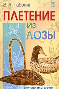 Книга Плетение из лозы