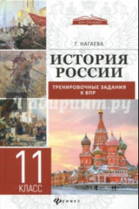Книга История России. Тренировочные задания к ВПР. 11 класс