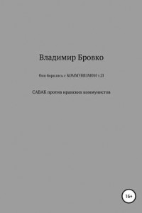 Книга Они боролись с коммунизмом. Т. 21