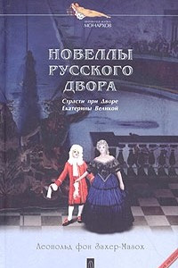 Книга Новеллы русского двора