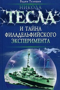 Книга Никола Тесла и тайна Филадельфийского эксперимента