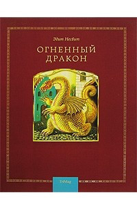 Книга Огненный дракон