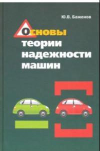 Книга Основы теории надежности машин. Учебное пособие