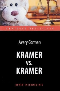Книга Kramer vs. Kramer: Level: Upper-Intermediat / Крамер против Крамера