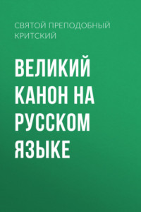 Книга Великий канон на русском языке