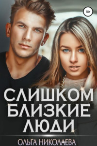 Книга Слишком близкие люди