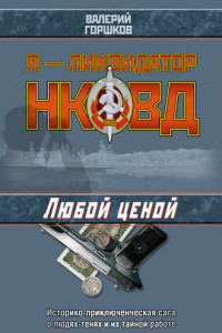 Книга Любой ценой