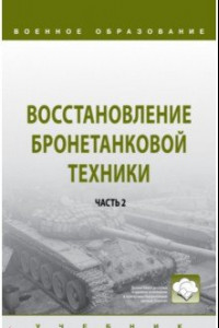 Книга Восстановление бронетанковой техники. Учебник.  В 2-х частях. Часть 2